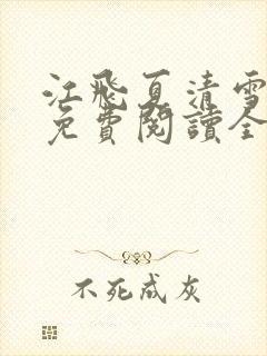 江飞夏清雪小说免费阅读全文