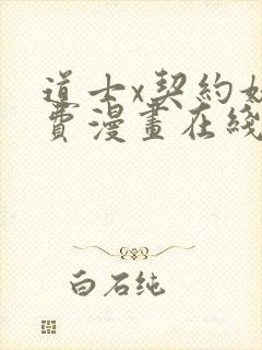 道士x契约妖免费漫画在线阅读