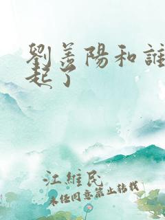 刘羡阳和谁在一起了