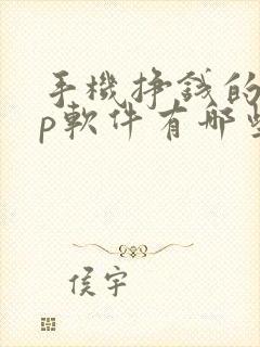 手机挣钱的app软件有哪些