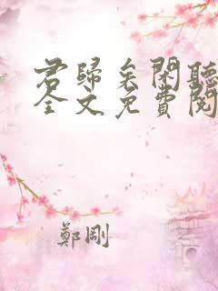 君归矣闲听落花全文免费阅读