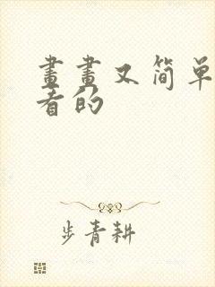 画画又简单又好看的