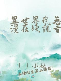 异世界我无敌动漫在线观看