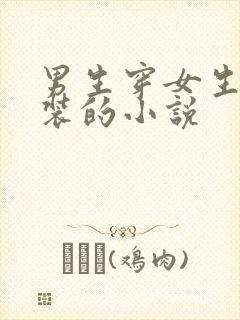 男生穿女生的女装的小说