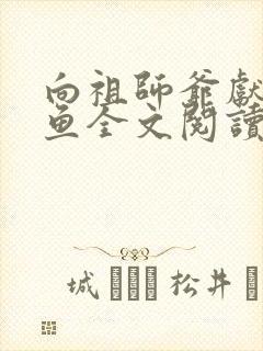 向祖师爷献上咸鱼全文阅读txt