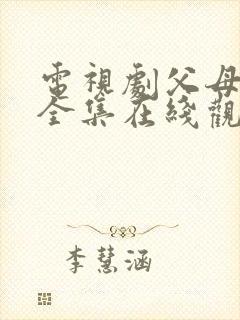 电视剧父母爱情全集在线观看40集