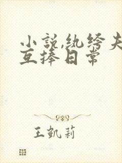 小说,纨绔夫妻互捧日常