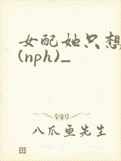 女配她只想被渣(nph)_