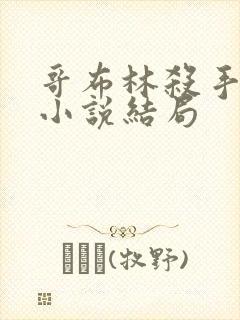 哥布林杀手结局小说结局