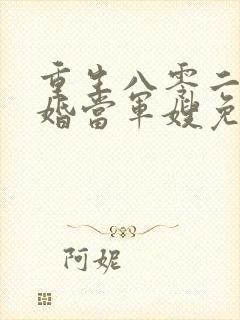 重生八零二嫁军婚当军嫂免费阅读