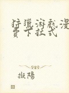 狩猎游戏漫画免费下拉式