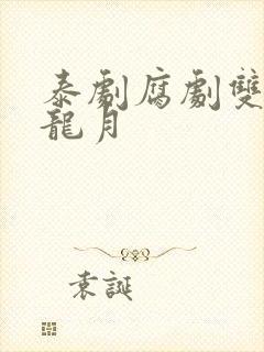 泰剧腐剧双男主龙月