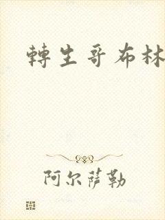 转生哥布林攻略