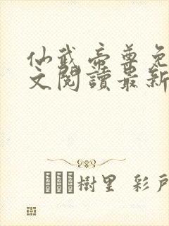 仙武帝尊免费全文阅读最新章节