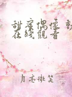 甜蜜偶像 动漫在线观看