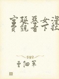 宫延恶女漫画免费观看下拉式