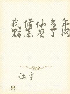 我修仙多年强亿点怎么了网剧