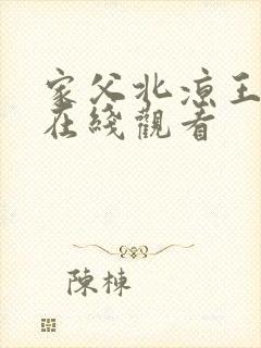 家父北凉王全集在线观看