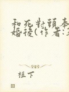 和死对头奉子成婚后(作者:华阙阙)