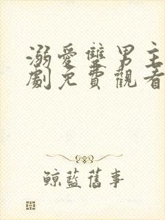 溺爱双男主电视剧免费观看高清版