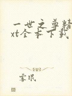 一世之尊精校txt全本下载