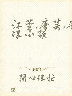 江萱,唐芸,唐浪小说