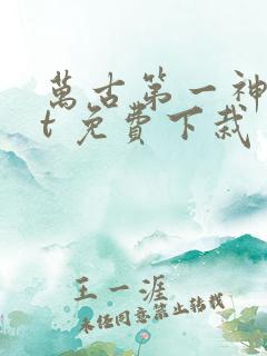 万古第一神txt 免费下栽