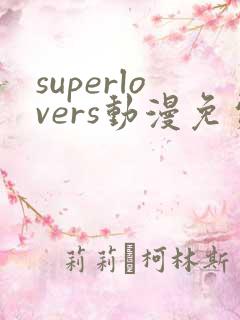superlovers动漫免费观看第一季