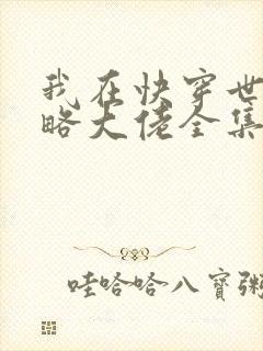 我在快穿世界攻略大佬全集小说