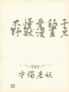 不懂爱的千金与野兽漫画免费阅读