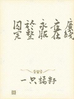 囚于永夜广播剧完整版在线听