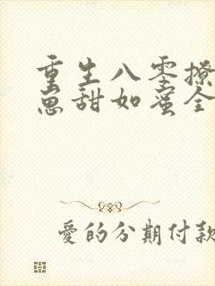 重生八零撩夫养崽甜如蜜全文阅读