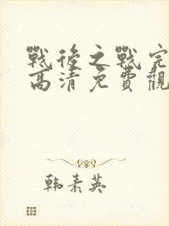 战后之战完整版高清免费观看