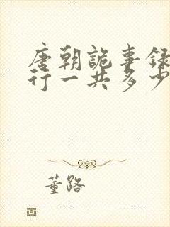 唐朝诡事录之西行一共多少集