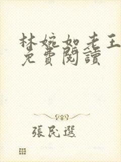 林婉如老王小说免费阅读