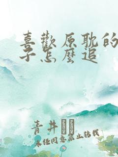 喜欢原耽的女孩子怎么追