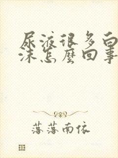 尿液很多白色泡沫怎么回事