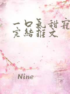 一口气甜宠爽文完结推文