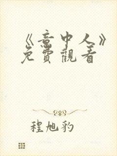 《意中人》漫画免费观看