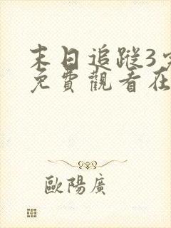 末日追踪3完整免费观看在线播放