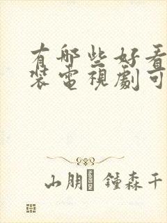 有哪些好看的古装电视剧可以推荐一下?