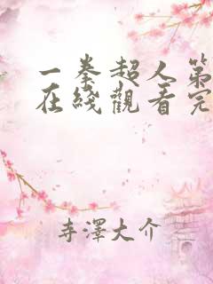 一拳超人第五季在线观看完整免费