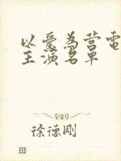 以爱为营电视剧主演名单