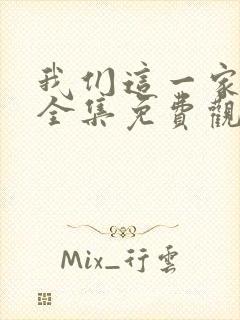 我们这一家动画全集免费观看