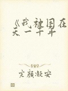 《我被困在同一天一千年