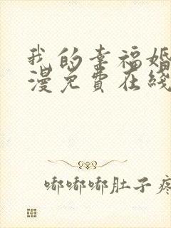 我的幸福婚约动漫免费在线观看