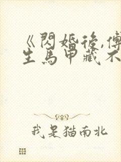 《闪婚后,傅先生马甲藏不住了》