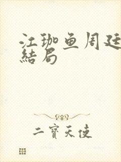 江珈鱼周廷隽大结局