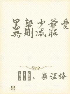 黑帮少爷爱上我无删减版