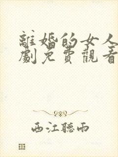 离婚的女人电视剧免费观看全集高清